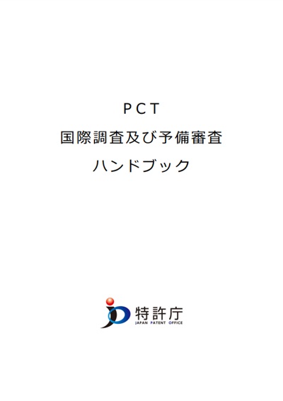 PCT国際調査及び予備審査ハンドブック　表紙