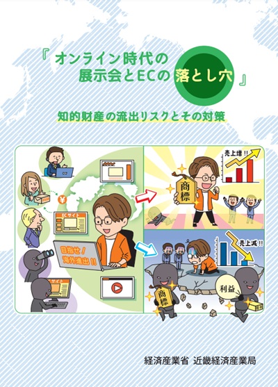 オンライン時代の展示会とECの落とし穴ー知的財産の流出リスクとその対策ー　表紙