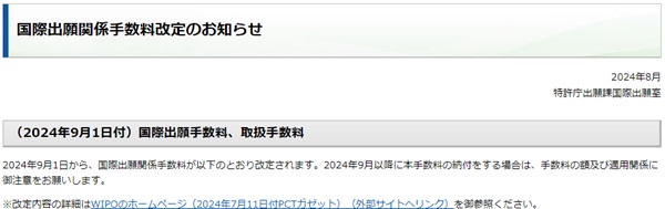 国際出願関係手数料改定20240901