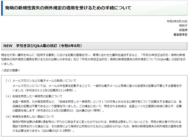 「平成30年改正法対応・発明の新規性喪失の例外規定の適用を受けるための出願人の手引き」および「平成30年改正法対応・発明の新規性喪失の例外規定についてのQ&A集」の改訂　トップ画像