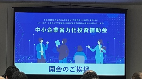 中小企業省力化投資補助金　説明会