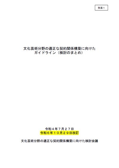 文化芸術分野の適正な契約関係構築に向けたガイドライン（令和６年10月29日改訂）　表紙