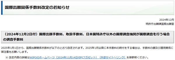 国際出願関係手数料改定　トップ画像　202412