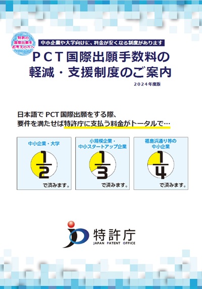 PCT国際出願手数料の軽減・支援制度のご案内2024